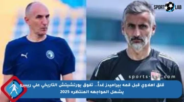قلق أهلاوي قبل قمة بيراميدز غداً.. تفوق يورتشيتش التاريخي على ريبيرو يشعل المواجهة المنتظرة 2025